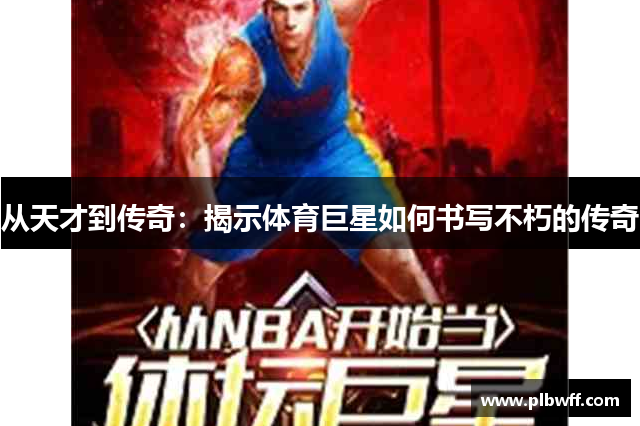 从天才到传奇：揭示体育巨星如何书写不朽的传奇