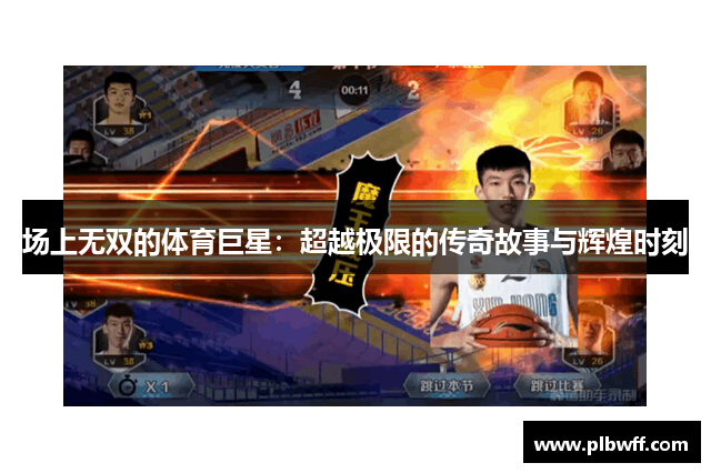 场上无双的体育巨星：超越极限的传奇故事与辉煌时刻
