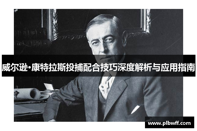 威尔逊·康特拉斯投捕配合技巧深度解析与应用指南