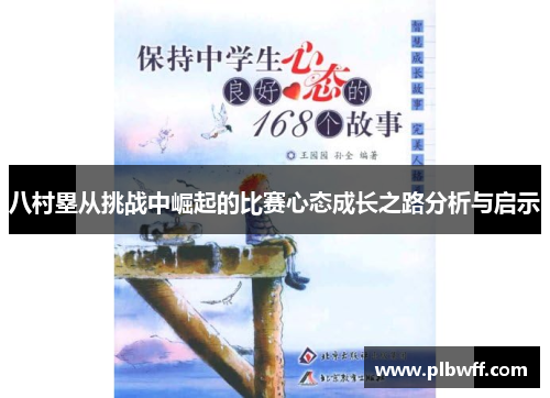 八村塁从挑战中崛起的比赛心态成长之路分析与启示
