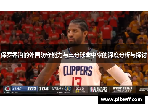 保罗乔治的外围防守能力与三分球命中率的深度分析与探讨