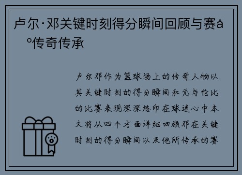 卢尔·邓关键时刻得分瞬间回顾与赛场传奇传承