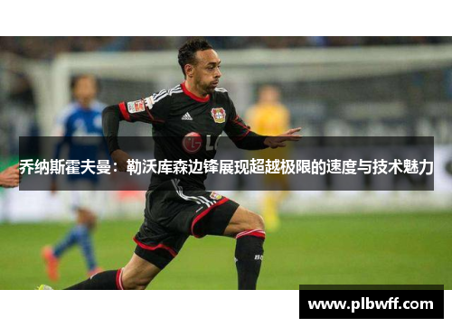 乔纳斯霍夫曼：勒沃库森边锋展现超越极限的速度与技术魅力