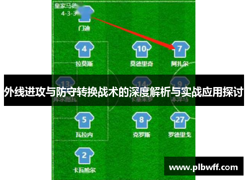 外线进攻与防守转换战术的深度解析与实战应用探讨