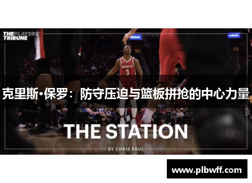 克里斯·保罗：防守压迫与篮板拼抢的中心力量