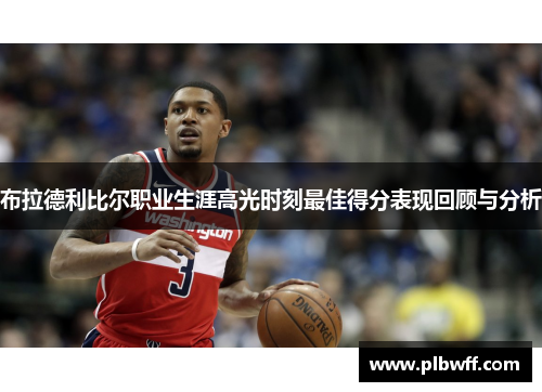 布拉德利比尔职业生涯高光时刻最佳得分表现回顾与分析