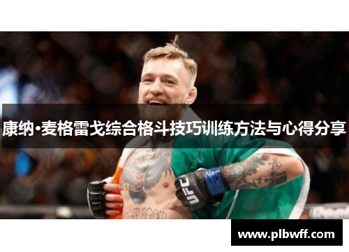 康纳·麦格雷戈综合格斗技巧训练方法与心得分享