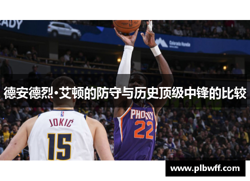 德安德烈·艾顿的防守与历史顶级中锋的比较