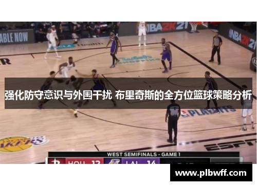 强化防守意识与外围干扰 布里奇斯的全方位篮球策略分析