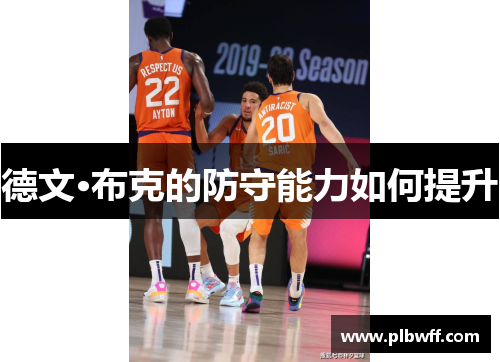 德文·布克的防守能力如何提升
