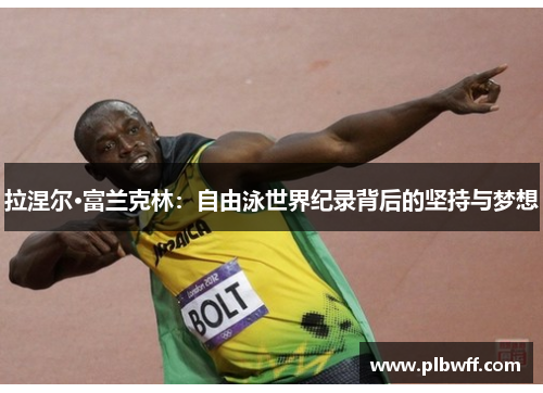 拉涅尔·富兰克林：自由泳世界纪录背后的坚持与梦想