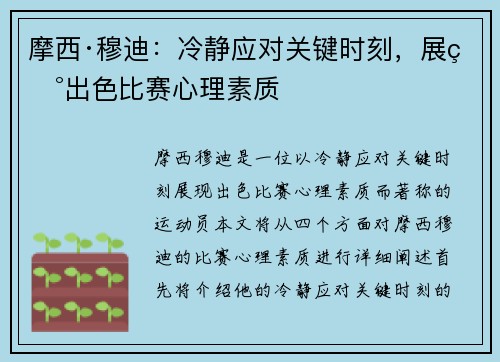 摩西·穆迪：冷静应对关键时刻，展现出色比赛心理素质