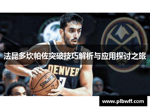 法昆多坎帕佐突破技巧解析与应用探讨之旅