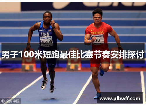 男子100米短跑最佳比赛节奏安排探讨