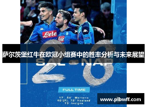 萨尔茨堡红牛在欧冠小组赛中的胜率分析与未来展望
