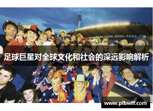 足球巨星对全球文化和社会的深远影响解析