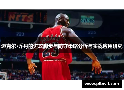 迈克尔·乔丹的进攻脚步与防守策略分析与实战应用研究