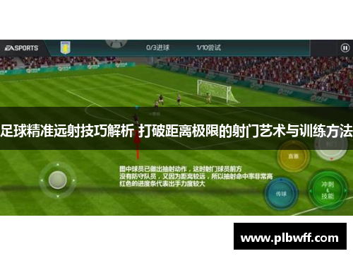 足球精准远射技巧解析 打破距离极限的射门艺术与训练方法