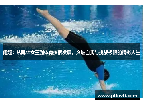 何超：从跳水女王到体育多栖发展，突破自我与挑战极限的精彩人生