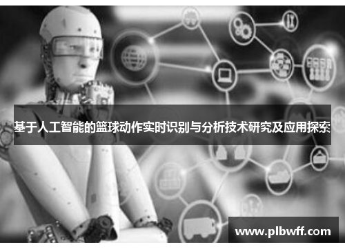 基于人工智能的篮球动作实时识别与分析技术研究及应用探索