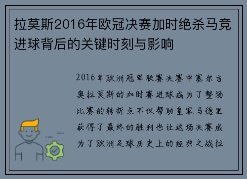 拉莫斯2016年欧冠决赛加时绝杀马竞进球背后的关键时刻与影响