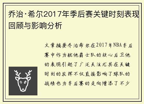 乔治·希尔2017年季后赛关键时刻表现回顾与影响分析