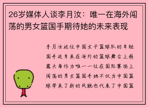 26岁媒体人谈李月汝：唯一在海外闯荡的男女篮国手期待她的未来表现