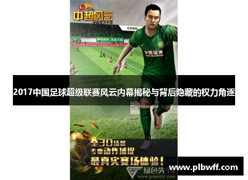 2017中国足球超级联赛风云内幕揭秘与背后隐藏的权力角逐