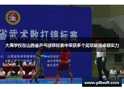 大禹学校在山西省乒乓球锦标赛中荣获多个奖项展现卓越实力