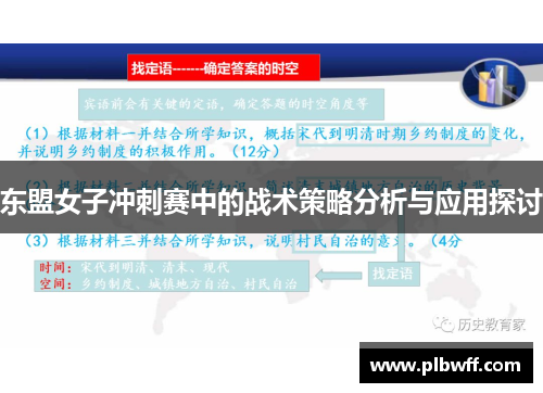 东盟女子冲刺赛中的战术策略分析与应用探讨