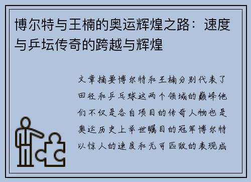 博尔特与王楠的奥运辉煌之路：速度与乒坛传奇的跨越与辉煌