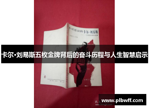 卡尔·刘易斯五枚金牌背后的奋斗历程与人生智慧启示