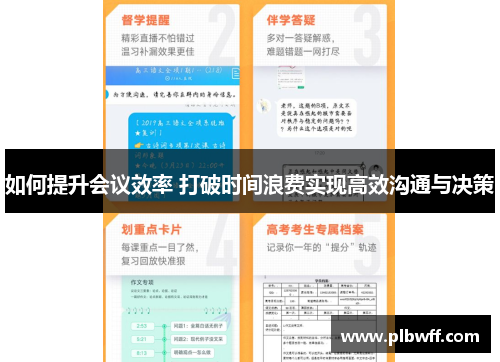 如何提升会议效率 打破时间浪费实现高效沟通与决策