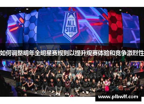 如何调整明年全明星赛规则以提升观赛体验和竞争激烈性