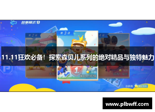11.11狂欢必备！探索森贝儿系列的绝对精品与独特魅力