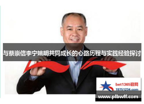 与蔡崇信李宁姚明共同成长的心路历程与实践经验探讨