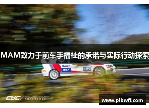 MAM致力于前车手福祉的承诺与实际行动探索