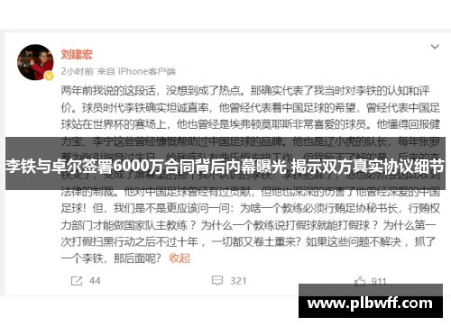 李铁与卓尔签署6000万合同背后内幕曝光 揭示双方真实协议细节