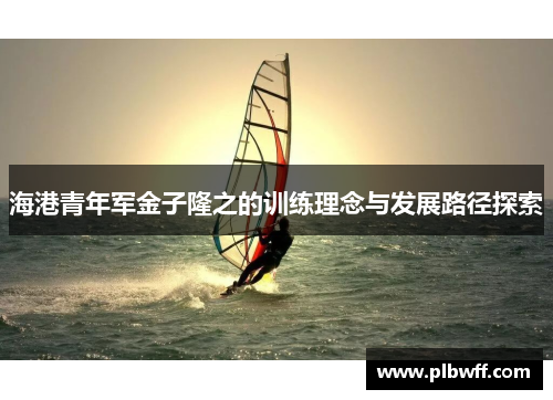 海港青年军金子隆之的训练理念与发展路径探索