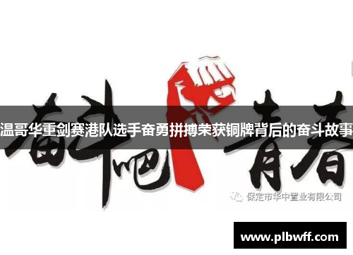 温哥华重剑赛港队选手奋勇拼搏荣获铜牌背后的奋斗故事