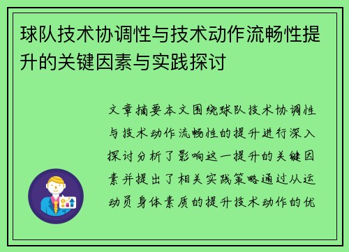 球队技术协调性与技术动作流畅性提升的关键因素与实践探讨