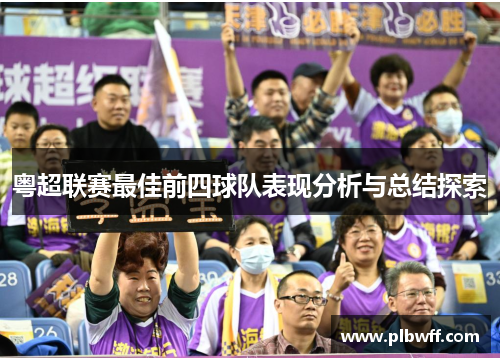粤超联赛最佳前四球队表现分析与总结探索
