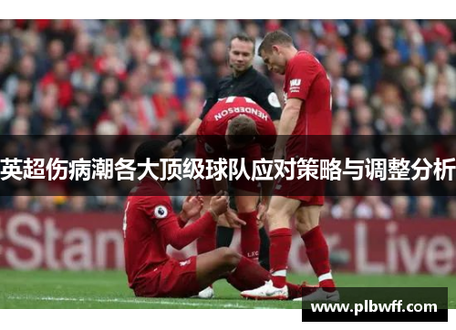 英超伤病潮各大顶级球队应对策略与调整分析