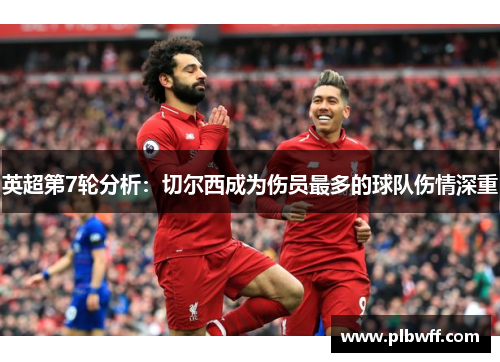 英超第7轮分析：切尔西成为伤员最多的球队伤情深重