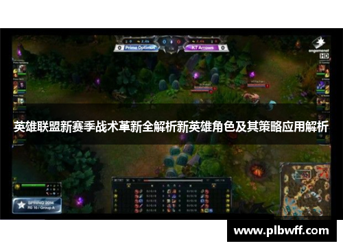 英雄联盟新赛季战术革新全解析新英雄角色及其策略应用解析