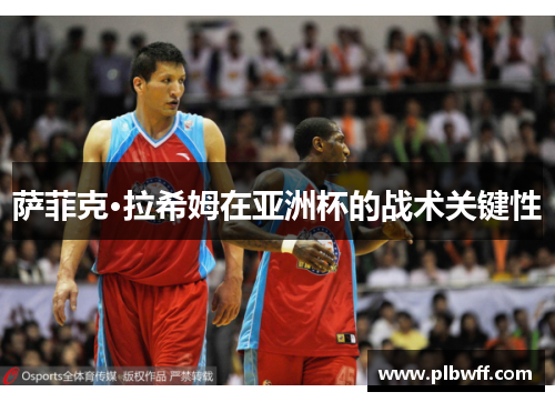 萨菲克·拉希姆在亚洲杯的战术关键性