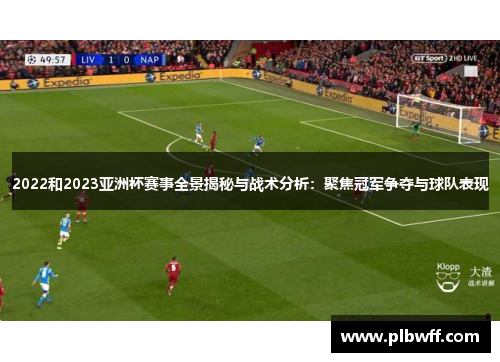 2022和2023亚洲杯赛事全景揭秘与战术分析：聚焦冠军争夺与球队表现