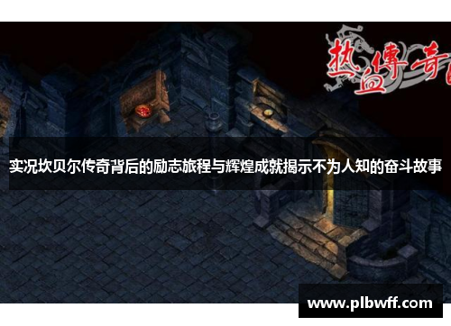 实况坎贝尔传奇背后的励志旅程与辉煌成就揭示不为人知的奋斗故事