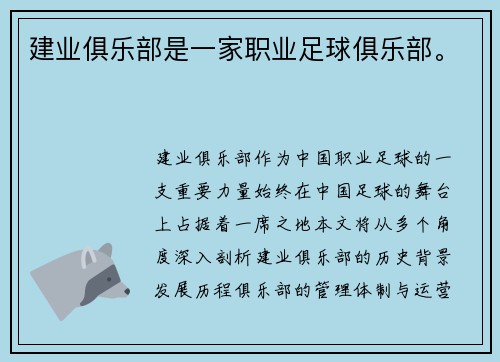 建业俱乐部是一家职业足球俱乐部。