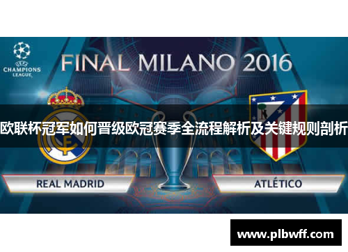 欧联杯冠军如何晋级欧冠赛季全流程解析及关键规则剖析